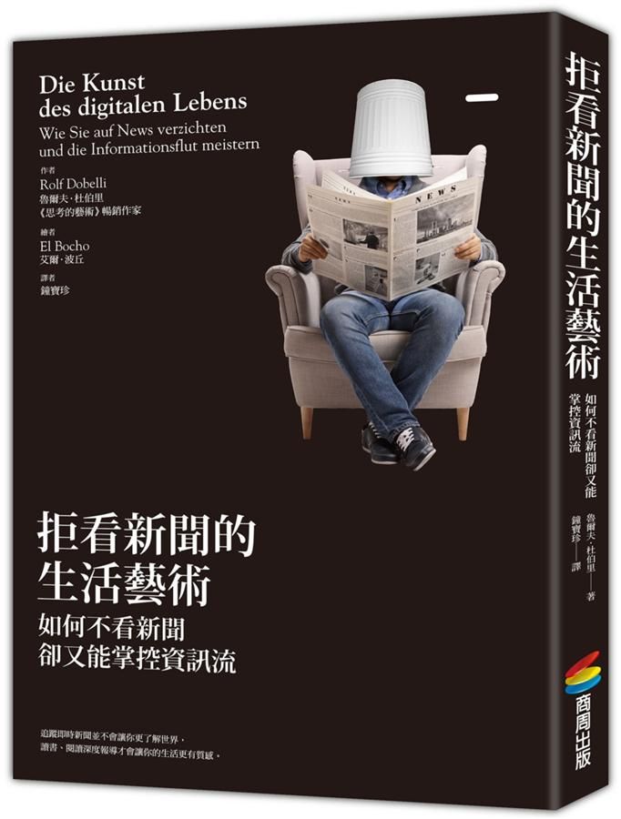 拒看新聞的生活藝術: 如何不看新聞卻又能掌握資訊流