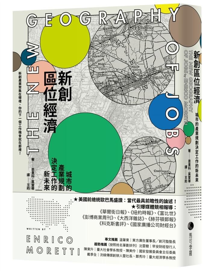 新創區位經濟: 城市的產業規劃決定工作的新未來