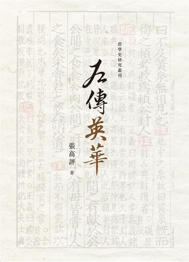 左傳英華