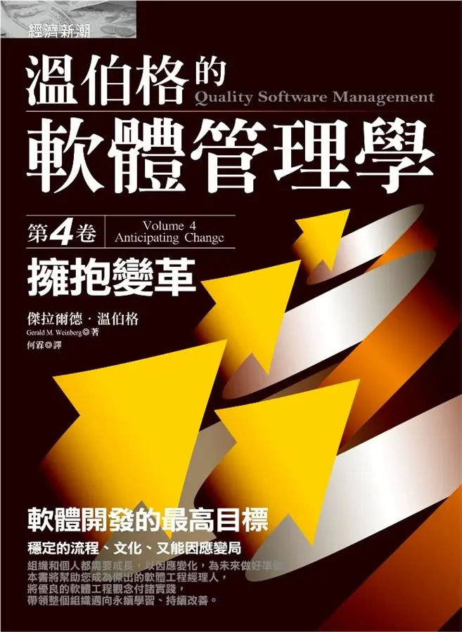 溫伯格的軟體管理學 第4卷: 擁抱變革