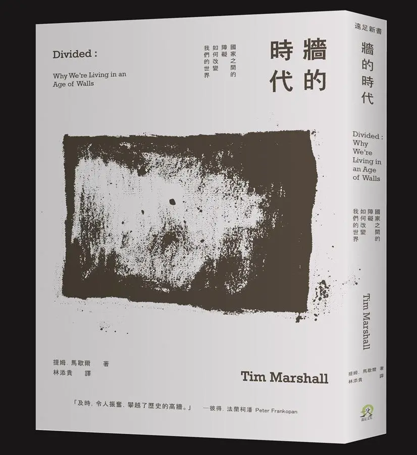 牆的時代: 國家之間的障礙如何改變我們的世界