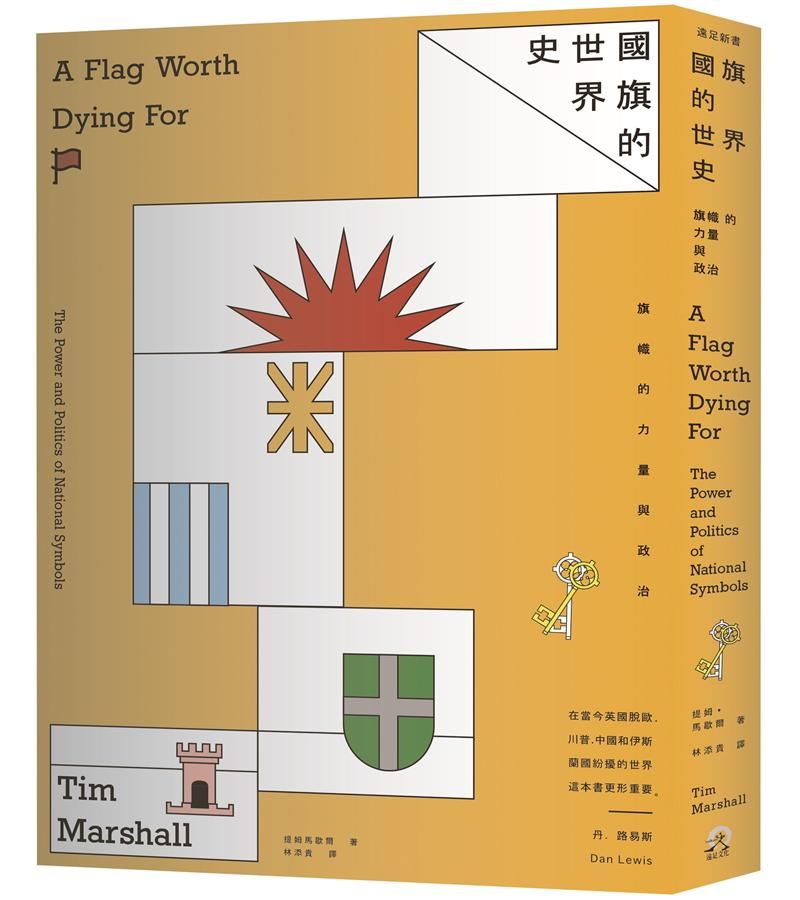 國旗的世界史: 旗幟的力量與政治