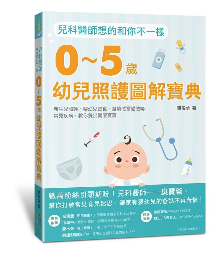 兒科醫師想的和你不一樣: 0-5歲幼兒照護圖解寶典, 新生兒照護、嬰幼兒餵食、發燒感冒過敏等常見疾病, 教你養出健康寶寶