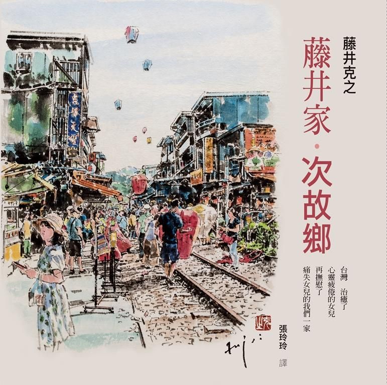 藤井家．次故鄉
