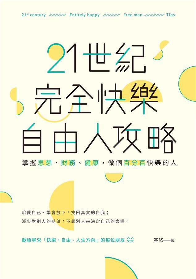 21世紀完全快樂自由人攻略: 掌握思想、財務、健康, 做個百分百快樂的人