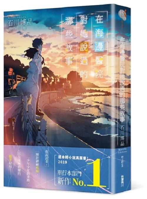 在海邊醫院對她說過的那些故事