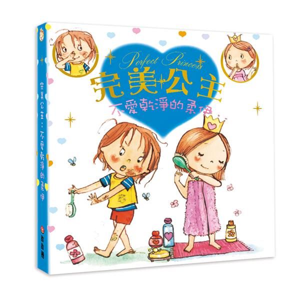 完美公主: 不愛乾淨的柔伊