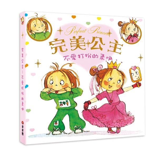完美公主: 不愛打扮的柔伊 (附貼紙簿)