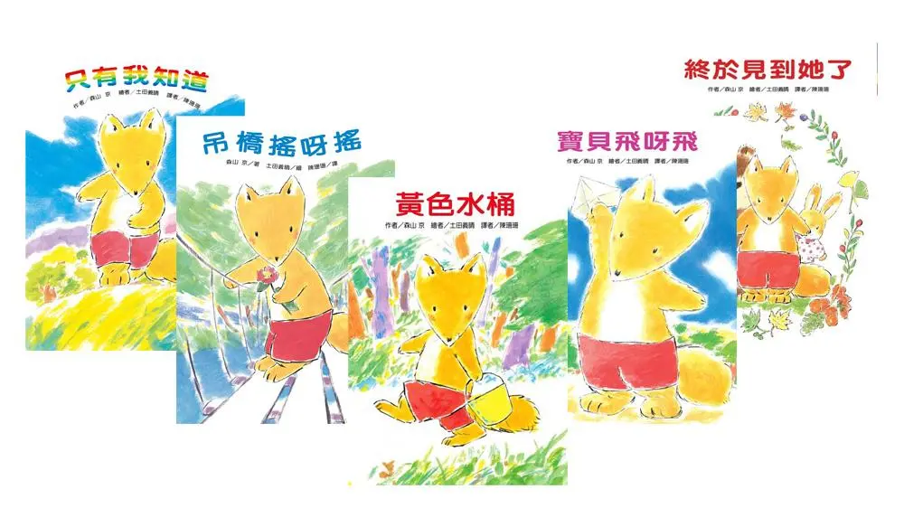 小狐狸系列 (5冊合售)