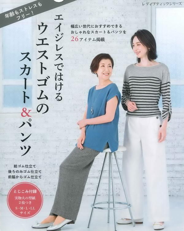 エイジレスではけるウエストゴムのスカート&パンツ