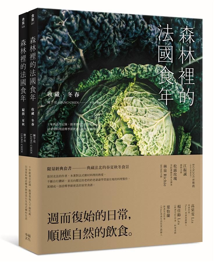 森林裡的法國食年珍藏套書: 收藏．冬春X綻放．夏秋 (2冊合售)