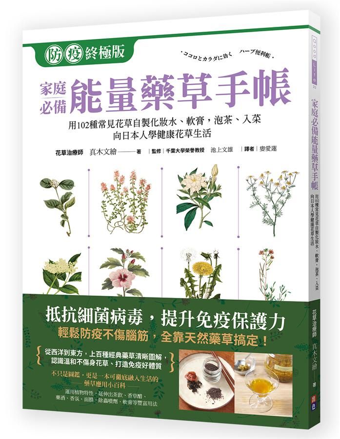 家庭必備能量藥草手帳: 用102種常見花草自製化妝水、軟膏, 泡茶、入菜, 跟日本人學健康花草生活
