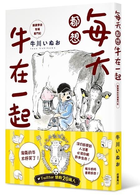 每天都想牛在一起: 酪農學徒牧場奮鬥記
