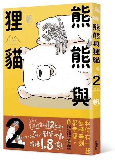 熊熊與狸貓 2