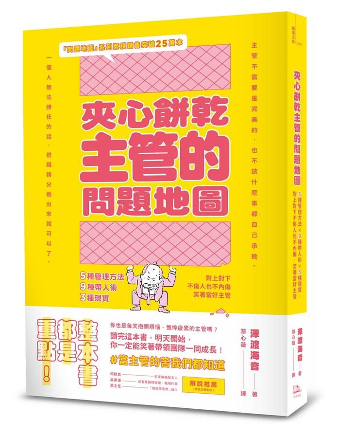 夾心餅乾主管的問題地圖: 5種管理方法X9種帶人術X3種現實, 對上對下不傷人也不內傷, 笑著當好主管 (附策略思考、問題解決地圖拉頁)