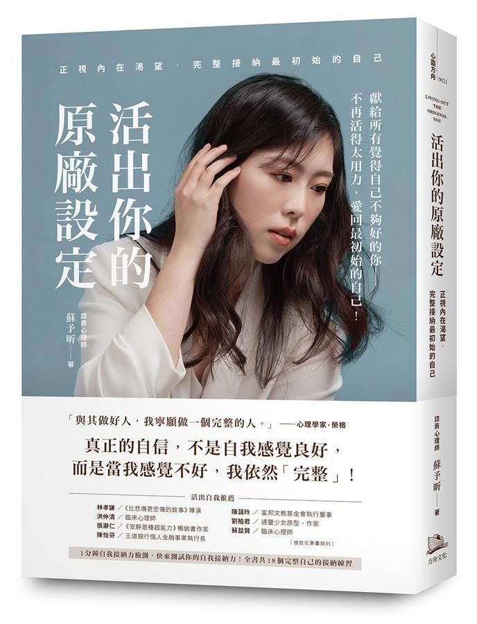 活出你的原廠設定: 正視內在渴望, 完整接納最初始的自己
