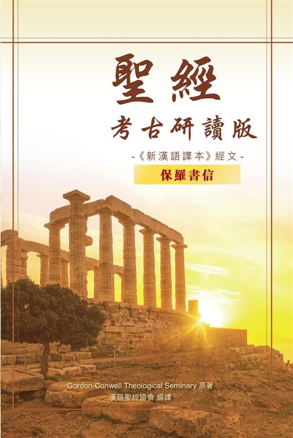 聖經．新漢語譯本: 保羅書信 (考古研讀版)