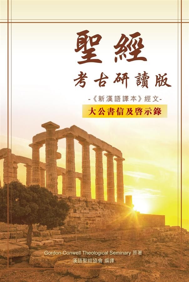 聖經．新漢語譯本: 大公書信及啟示錄 (考古研讀版)