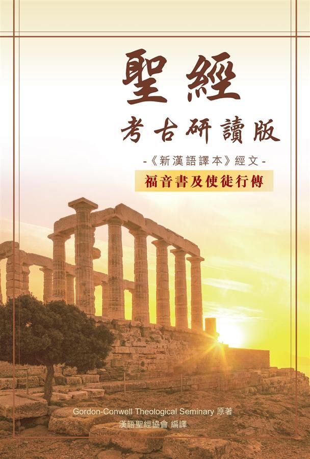 聖經．新漢語譯本: 福音書及使徒行傳 (考古研讀版)