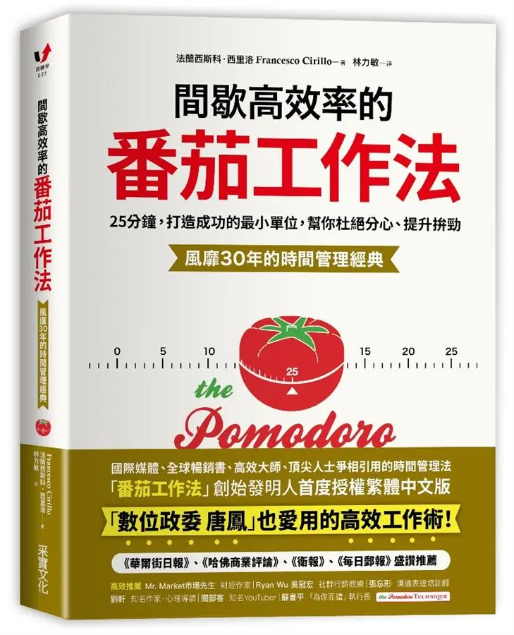 間歇高效率的番茄工作法: 25分鐘, 打造成功的最小單位, 幫你杜絕分心、提升拚勁