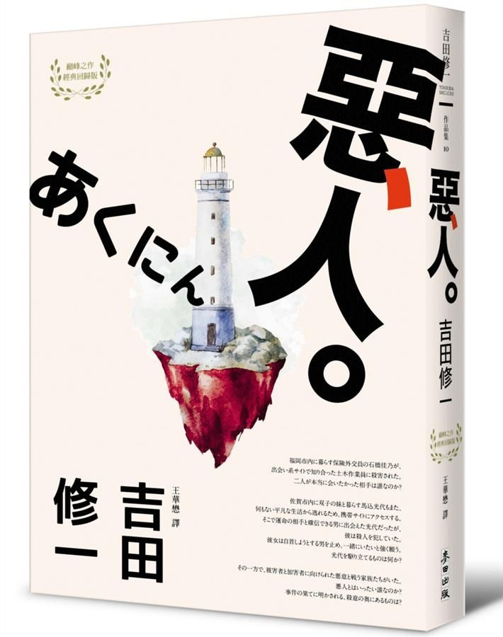 惡人