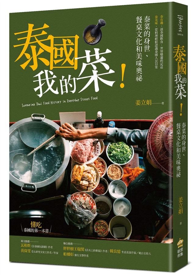 泰國我的菜!: 泰菜的身世、餐桌文化和美味奧祕