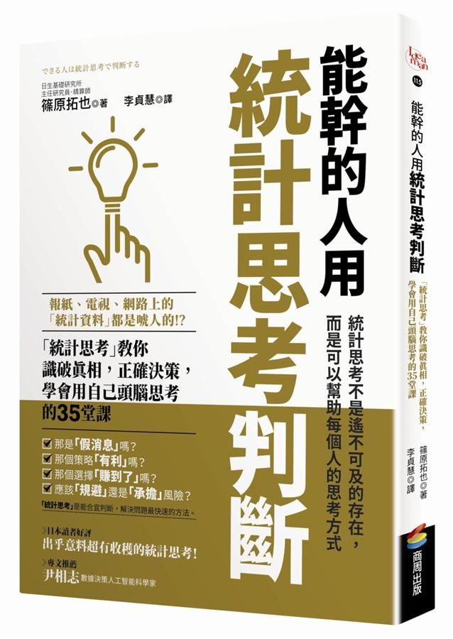 能幹的人用統計思考判斷: 統計思考教你識破真相, 正確決策, 學會用自己頭腦思考的35堂課