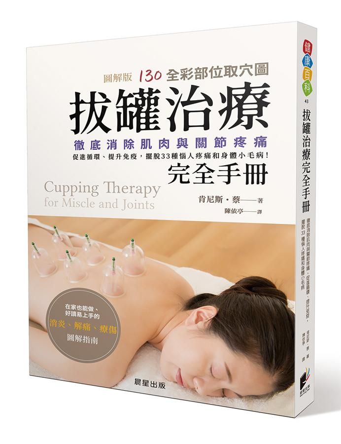 拔罐治療完全手冊: 徹底消除肌肉與關節疼痛, 促進循環、提升免疫, 擺脫33種惱人疼痛和身體小毛病!