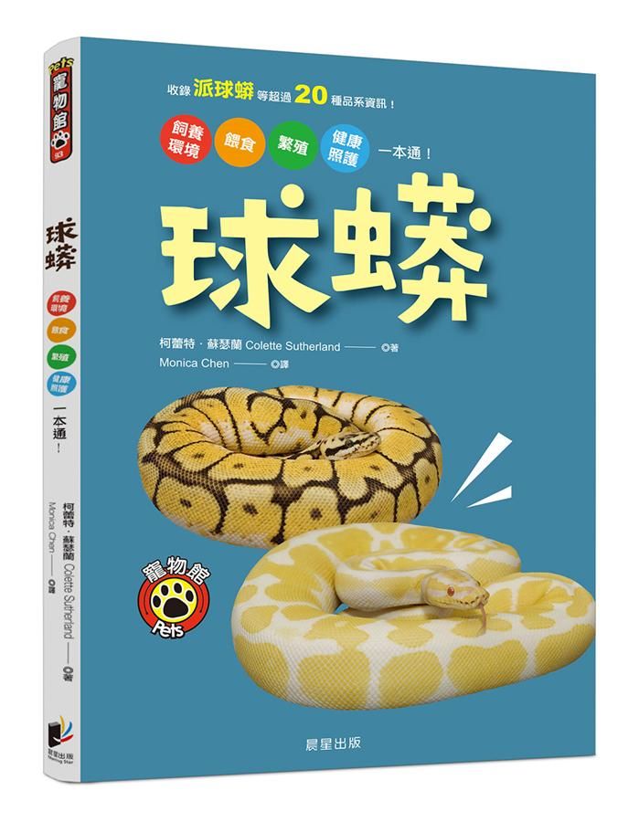 球蟒: 飼養環境、餵食、繁殖、健康照護一本通!