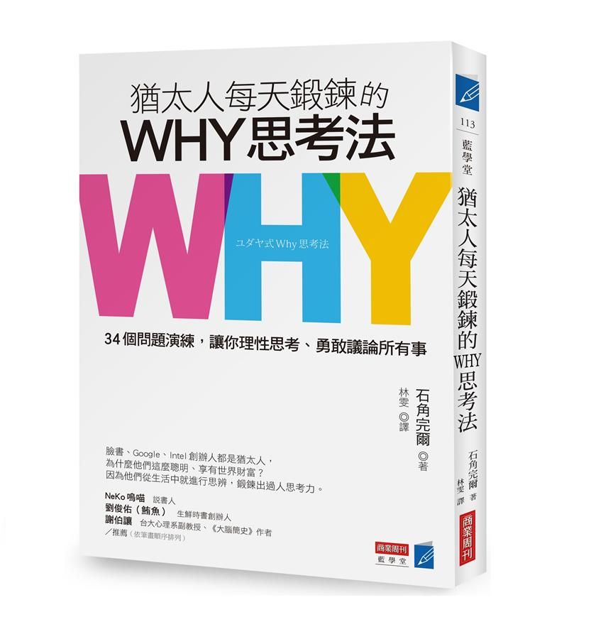 猶太人每天鍛鍊的WHY思考法: 34個問題演練, 讓你理性思考、勇敢議論所有事
