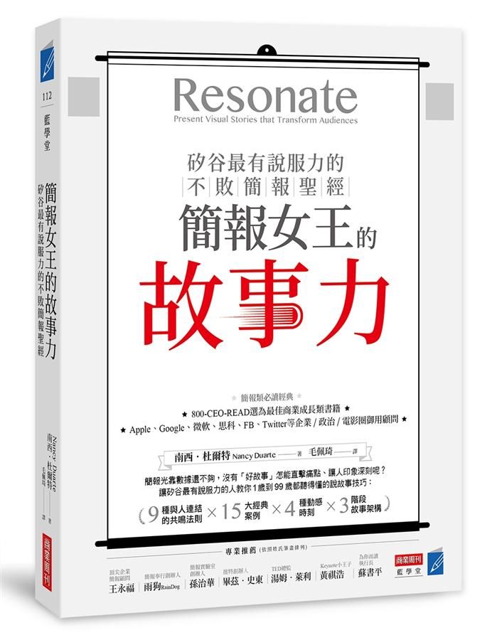 簡報女王的故事力: 矽谷最有說服力的不敗簡報聖經
