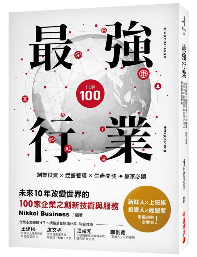 最強行業: 創業投資X經營管理X生產開發, 贏家必讀! 未來10年改變世界的100家企業之創新技術與服務