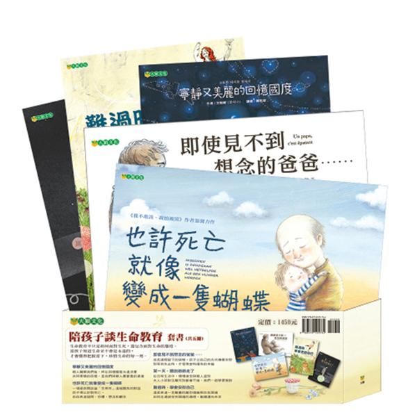 陪孩子談生命教育套書 (5冊合售)