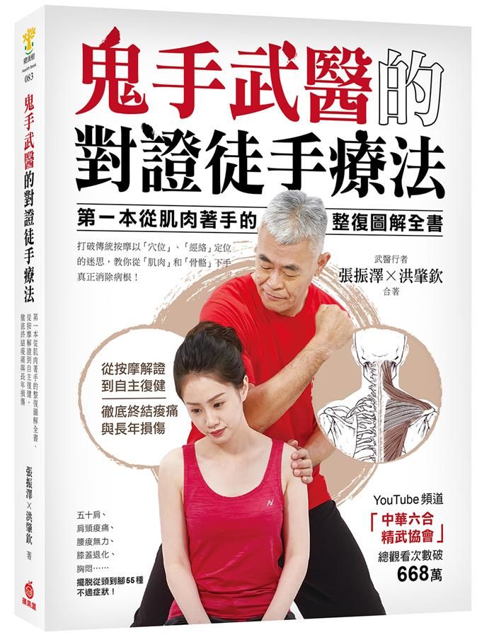 鬼手武醫的對證徒手療法: 第一本從肌肉著手的整復圖解全書, 從按摩解證到自主復健, 徹底終結痠痛與長年損傷