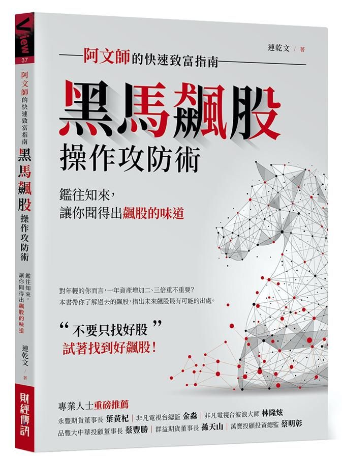 黑馬飆股操作攻防術: 阿文師的快速致富指南