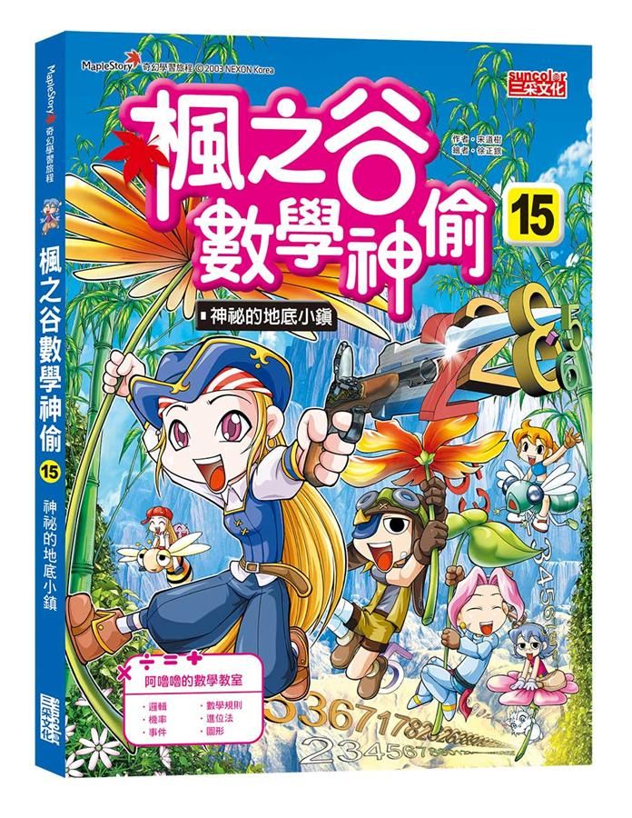 楓之谷數學神偷 15: 神祕的地底小鎮