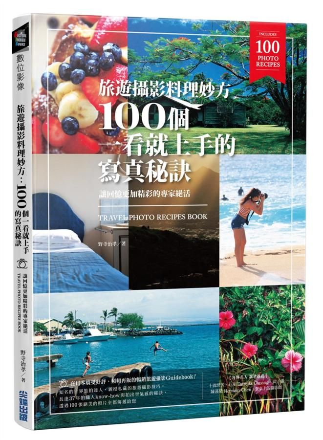 旅遊攝影料理妙方: 100個一看就上手的寫真秘訣