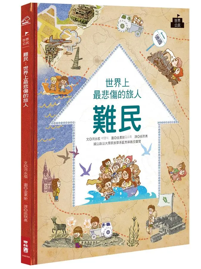 難民: 世界上最悲傷的旅人