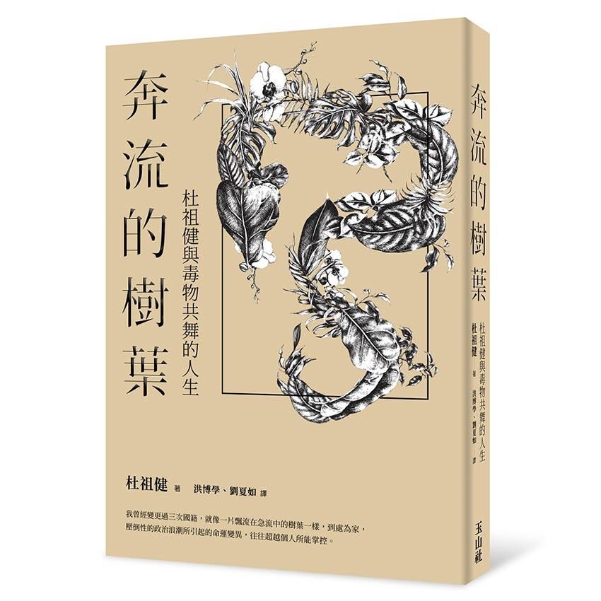 奔流的樹葉: 杜祖健與毒物共舞的人生