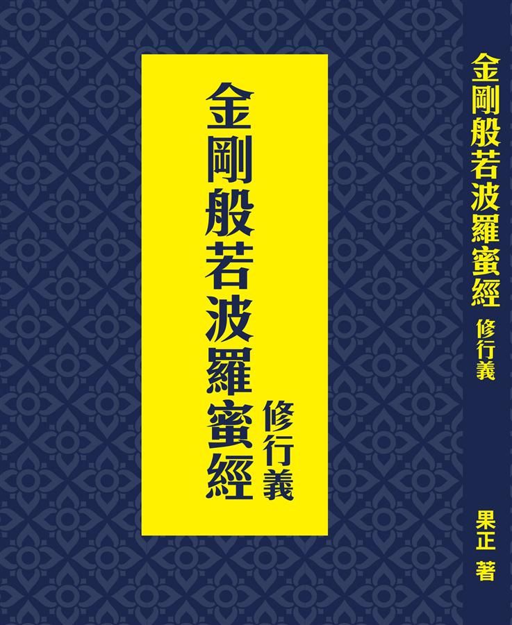 金剛般若波羅蜜經: 修行義