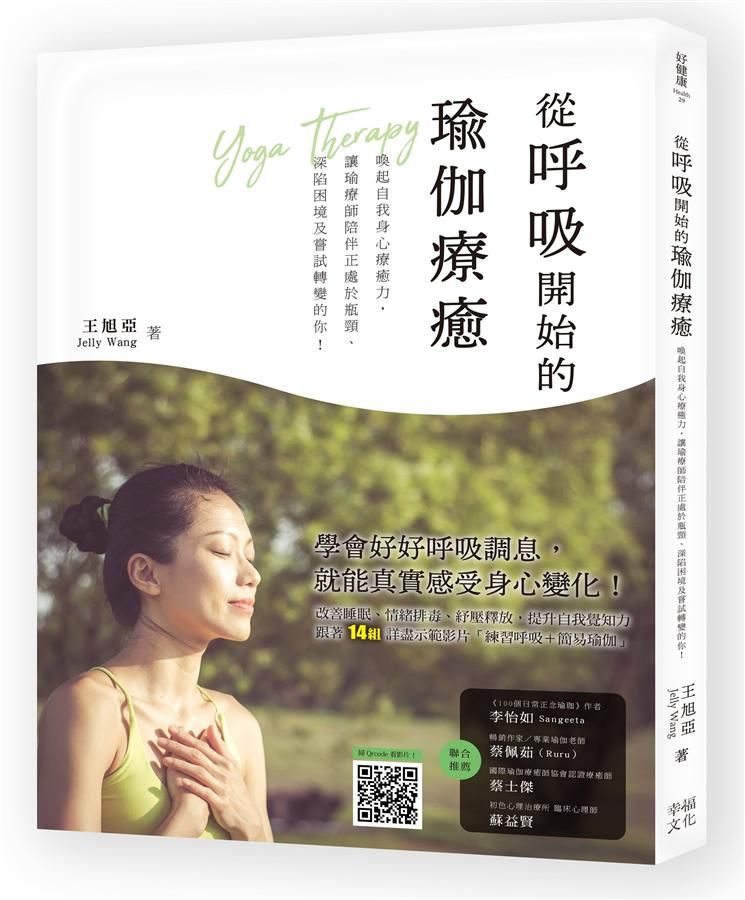 從呼吸開始的瑜伽療癒: 喚醒自我身心療癒力, 讓瑜療師陪伴正處於瓶頸、深陷困境及嘗試轉變的你! (附動作示範影片Qrcode)