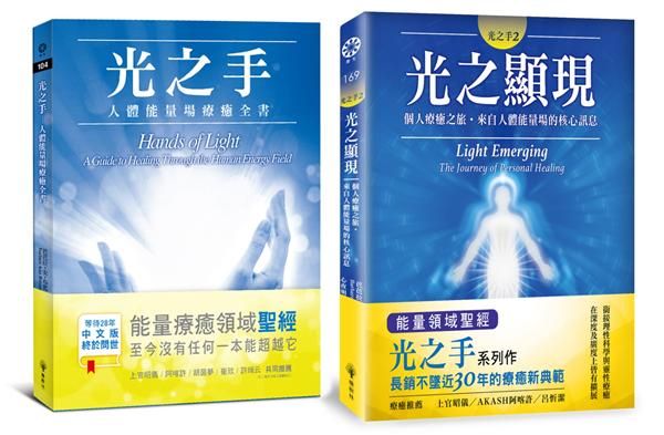 光之手套書: 光之手+光之顯現 (2冊合售)