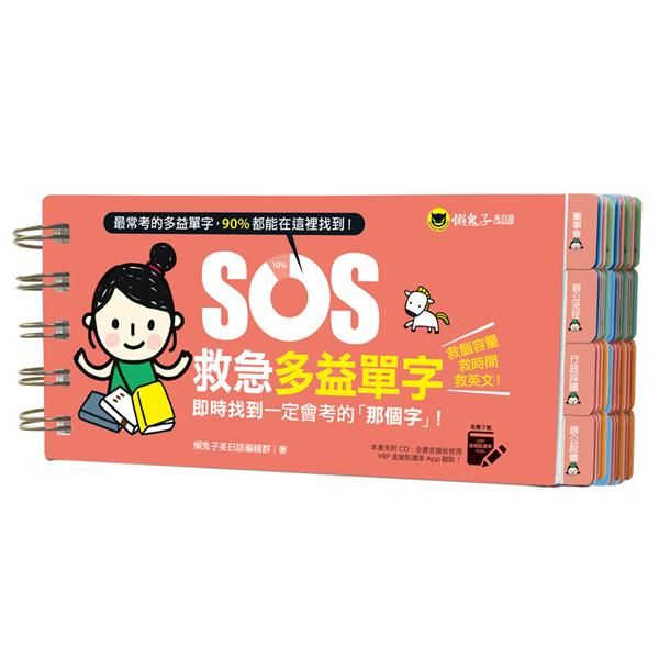 SOS救急多益單字: 即時找到一定會考的那個字! (附虛擬點讀筆APP)