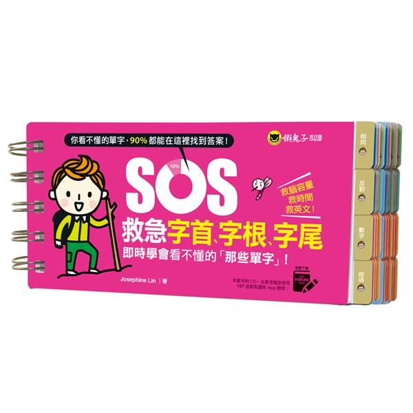 SOS救急字首、字根、字尾: 即時學會看不懂的那些單字! (附虛擬點讀筆APP)