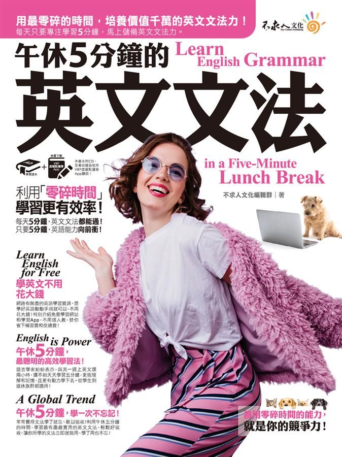 午休5分鐘的英文文法: 利用零碎時間, 學習更有效率! (附虛擬點讀筆APP)