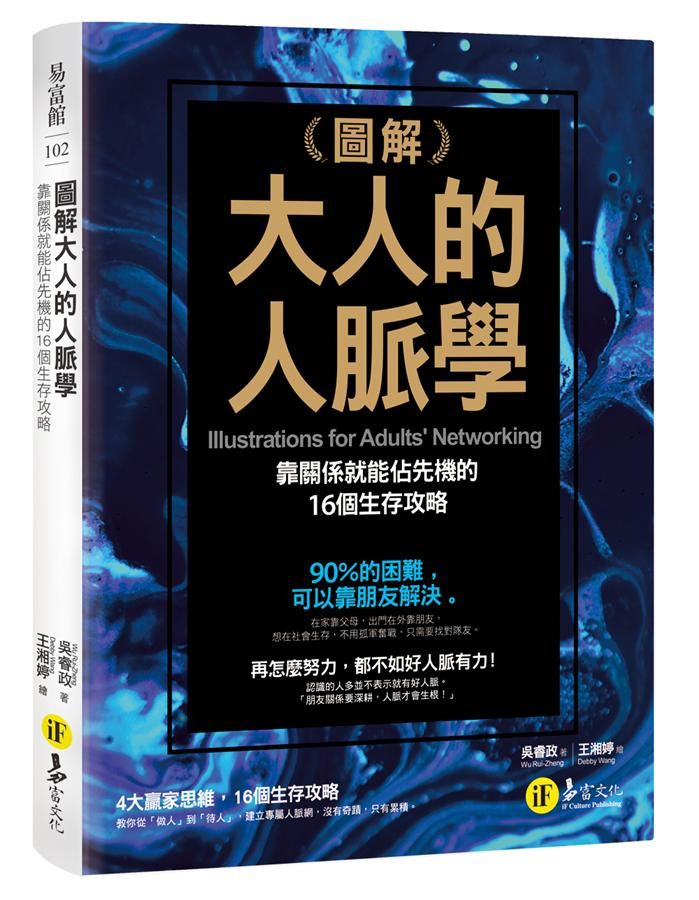 圖解大人的人脈學: 靠關係就能佔先機的16個生存攻略