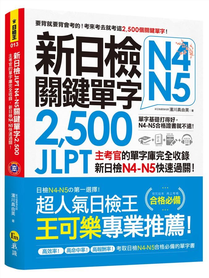 新日檢JLPT N4-N5關鍵單字2,500: 主考官的單字庫完全收錄, 新日檢N4-N5快速過關! (附單字隨身手冊/MP3/虛擬點讀筆APP)
