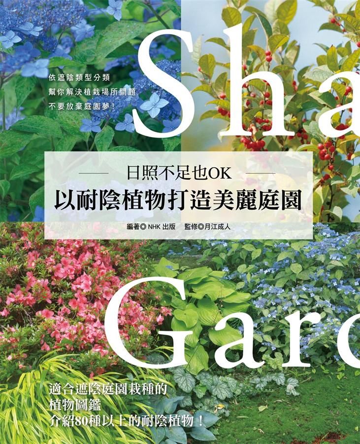 日照不足也OK: 以耐陰植物打造美麗庭園