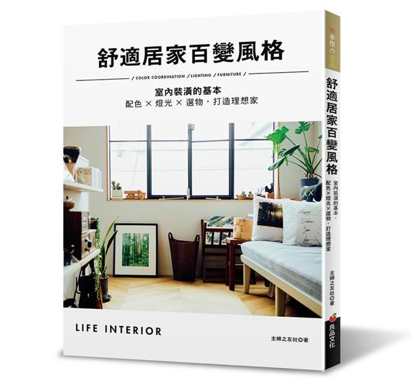舒適居家百變風格: 室內裝潢的基本, 配色X燈光X選物, 打造理想家