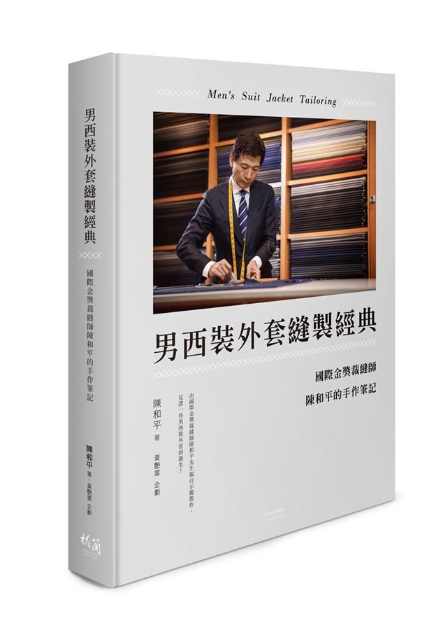 男西裝外套縫製經典: 國際金獎裁縫師陳和平的手作筆記